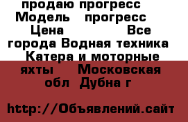 продаю прогресс 4 › Модель ­ прогресс 4 › Цена ­ 100 000 - Все города Водная техника » Катера и моторные яхты   . Московская обл.,Дубна г.